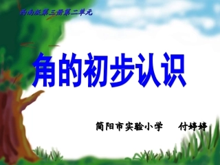 课件：角的初步认识.