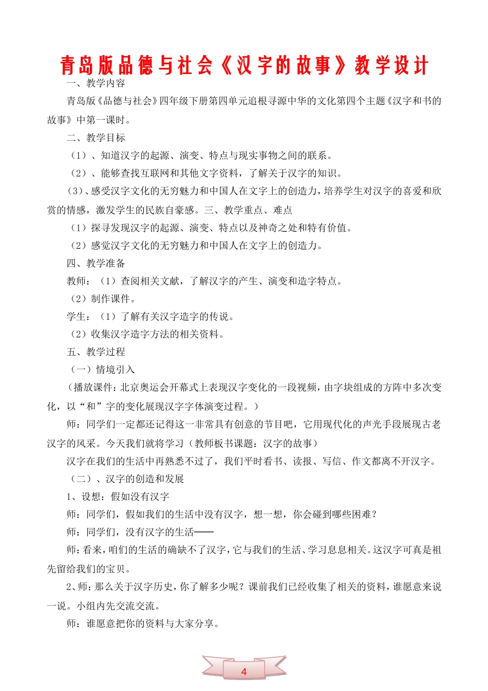 青岛版品德与社会《汉字的故事》教学设计_第1页