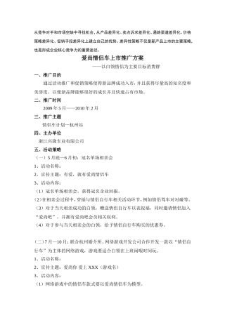 爱尚情侣车上市推广方案构思