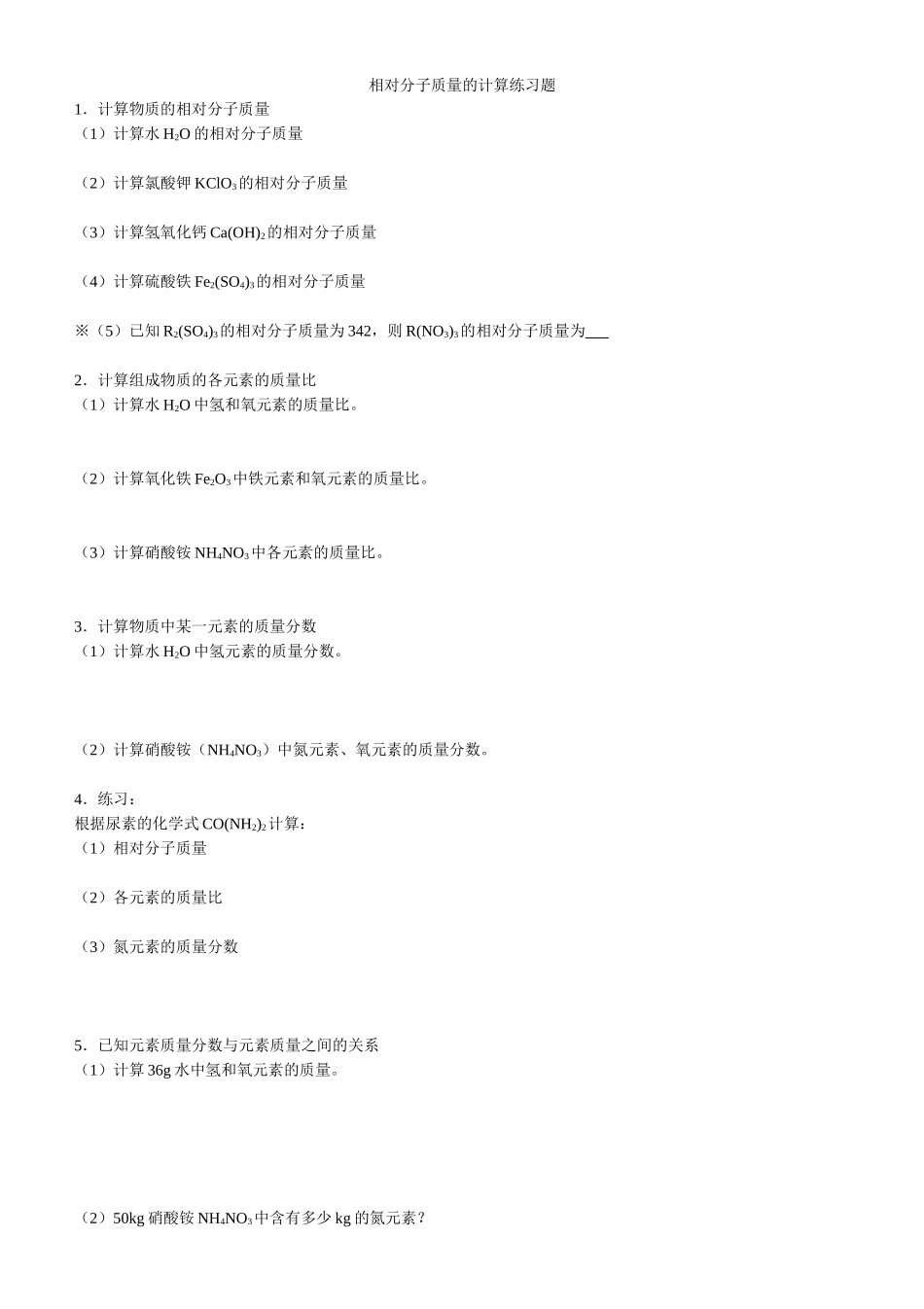 相对分子质量的计算练习题_第1页