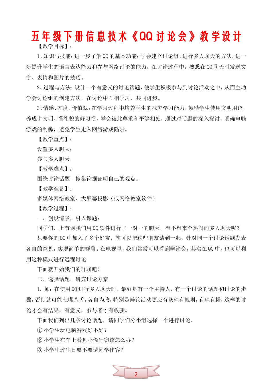 五年级下册信息技术《QQ讨论会》教学设计_第1页