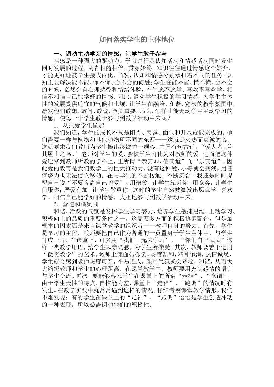 如何落实学生的主体地位_第1页