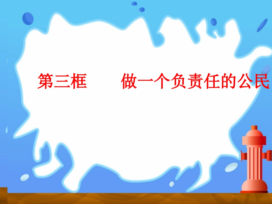 做一个负责任的公民2_第1页