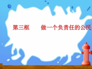 做一个负责任的公民2