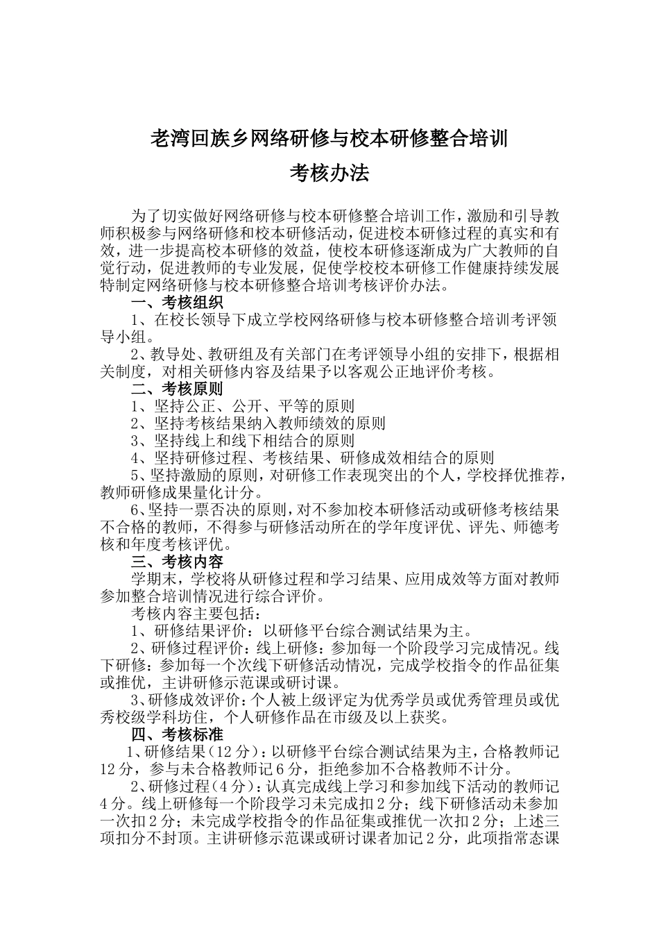 老湾整合培训考核办法_第1页
