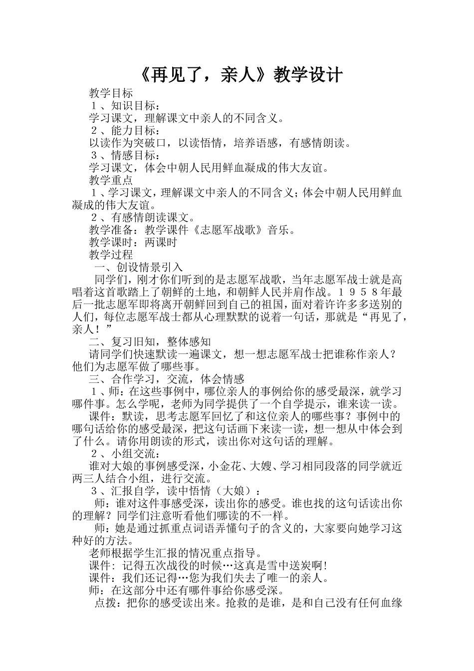 《再见了-亲人》教学设计_第1页