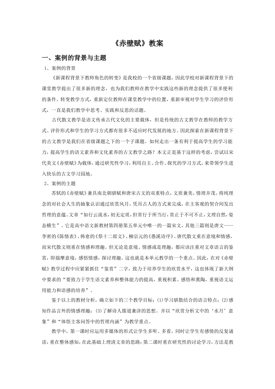 《赤壁赋》教案5_第1页