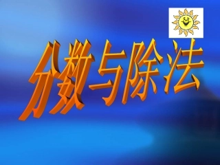 分数与除法65页