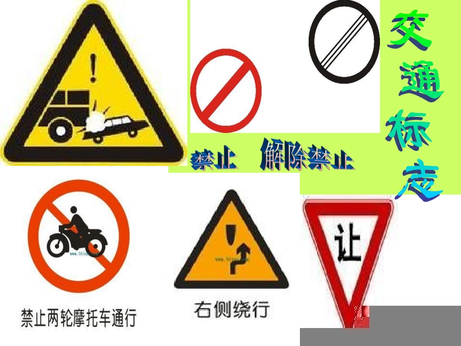 大班语言活动：我找到的标志_第1页