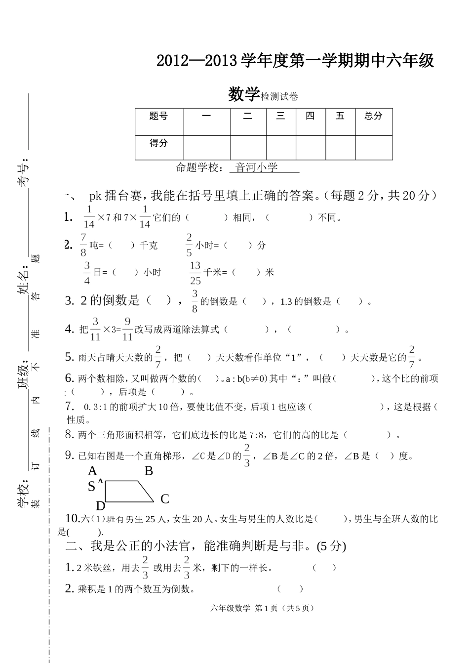 六年级数学-2012—2013学年度第一学期期中检测试卷_第1页