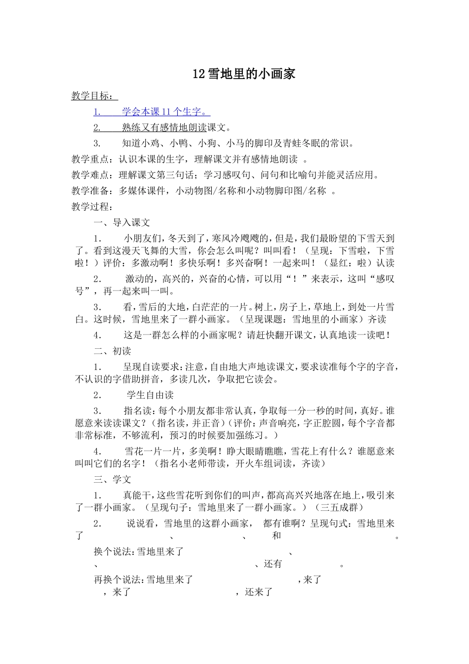 2雪地里的小画家教学设计_第1页