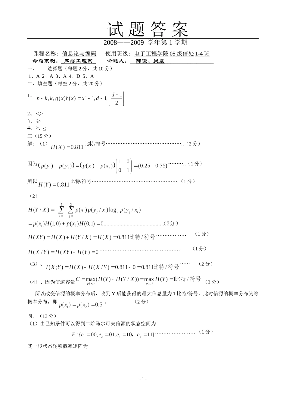 信息论与编码试题二参考答案_第1页