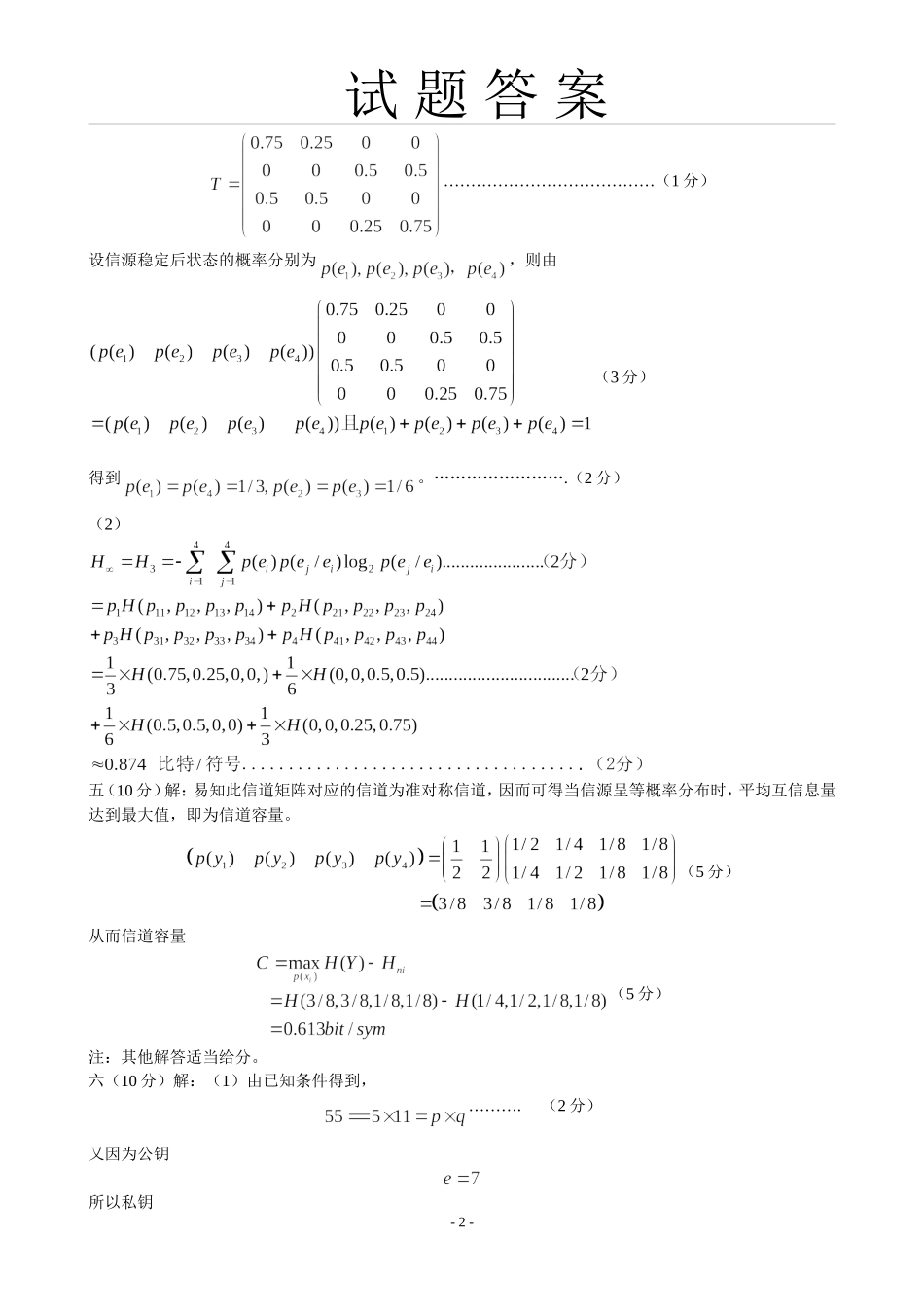 信息论与编码试题二参考答案_第2页