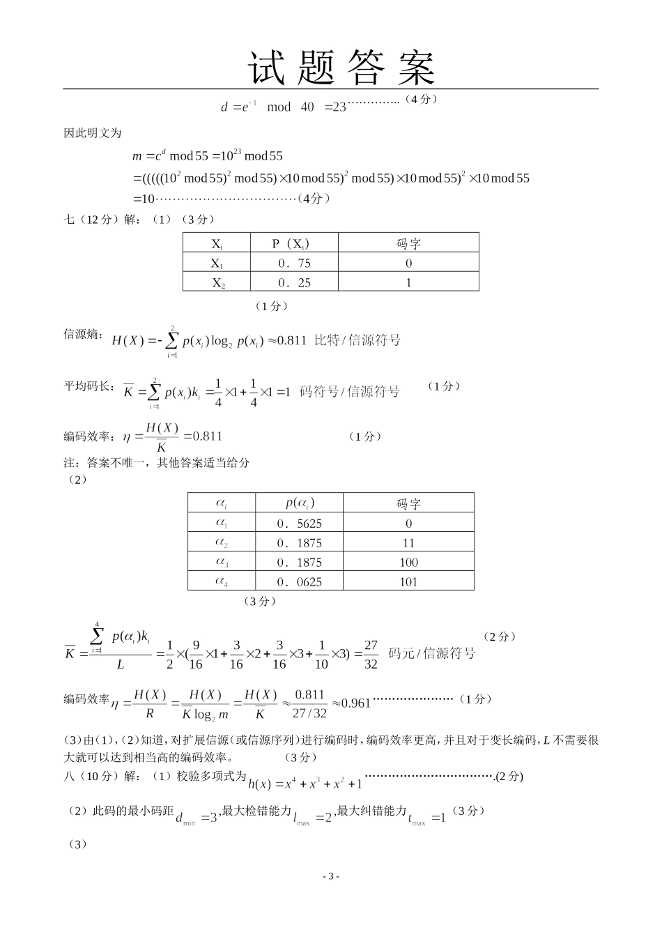 信息论与编码试题二参考答案_第3页