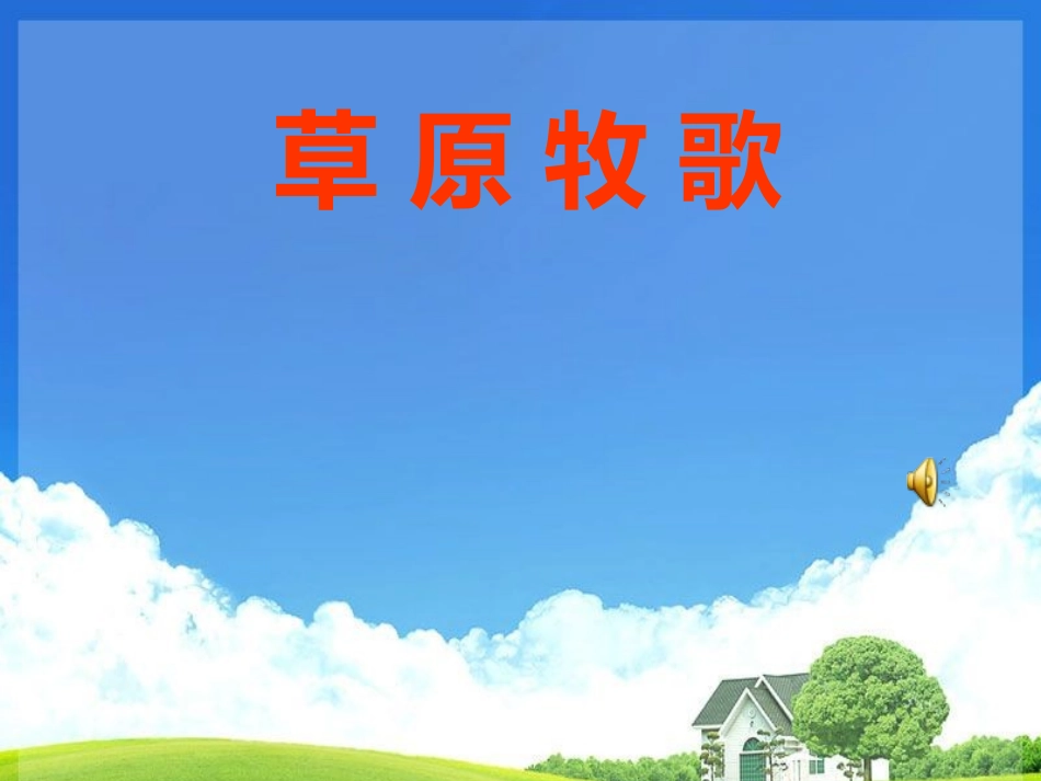 人音版小学音乐六年级上册《草原牧歌》课件_第1页