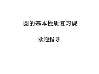 圆的基本性质复习课
