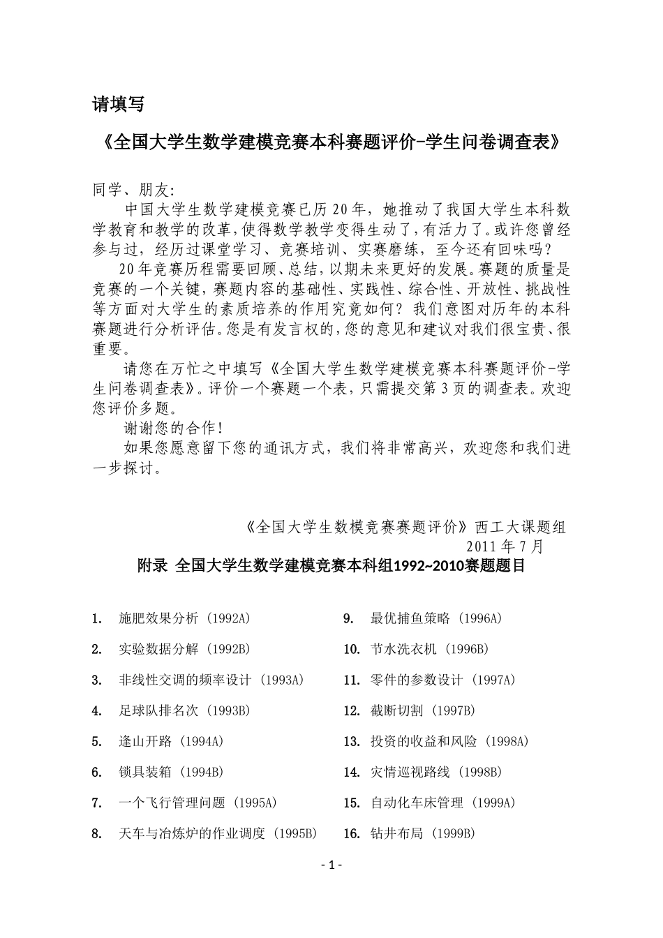全国大学生数学建模竞赛本科赛题评价-学生问卷调查表_第1页