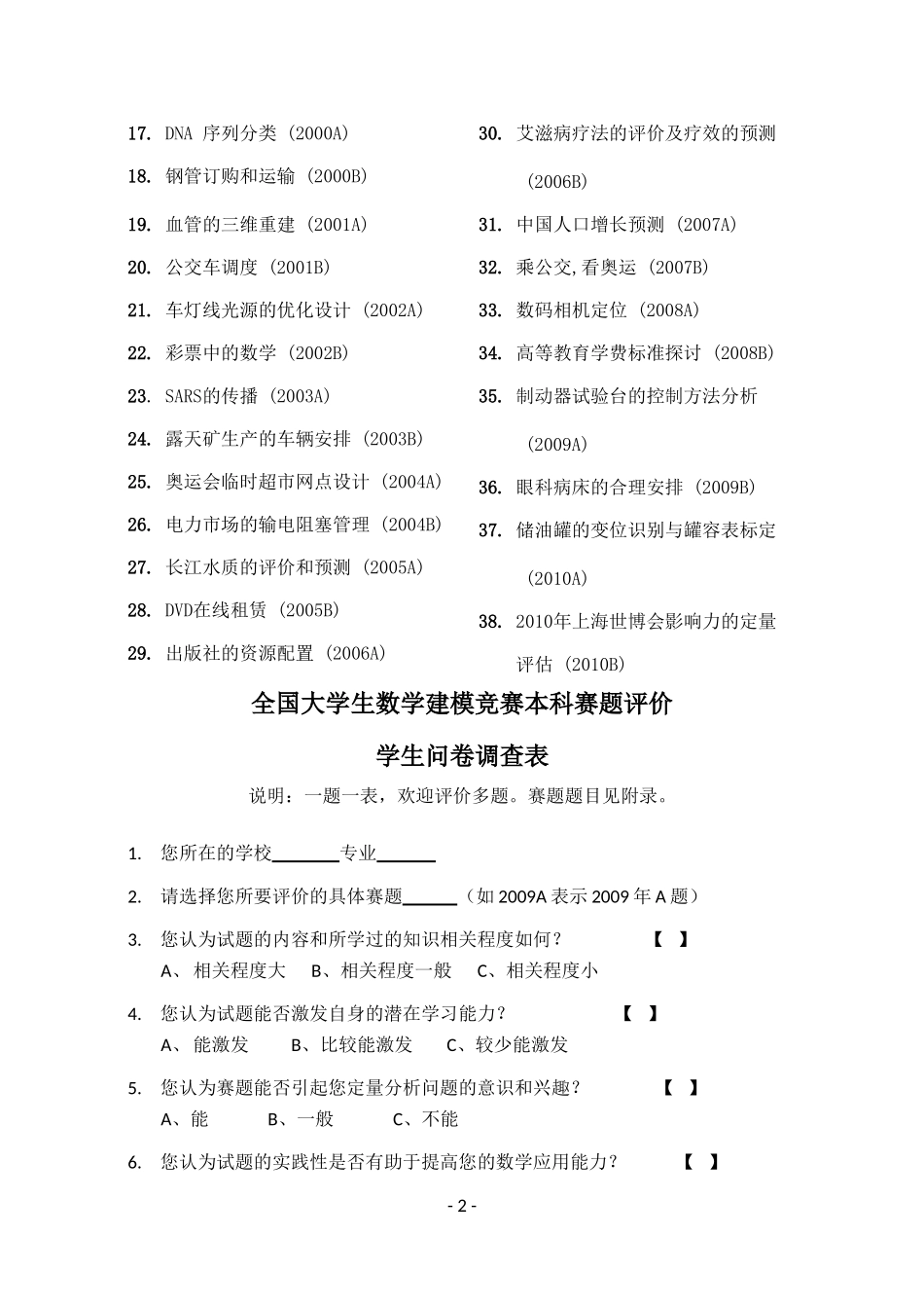 全国大学生数学建模竞赛本科赛题评价-学生问卷调查表_第2页