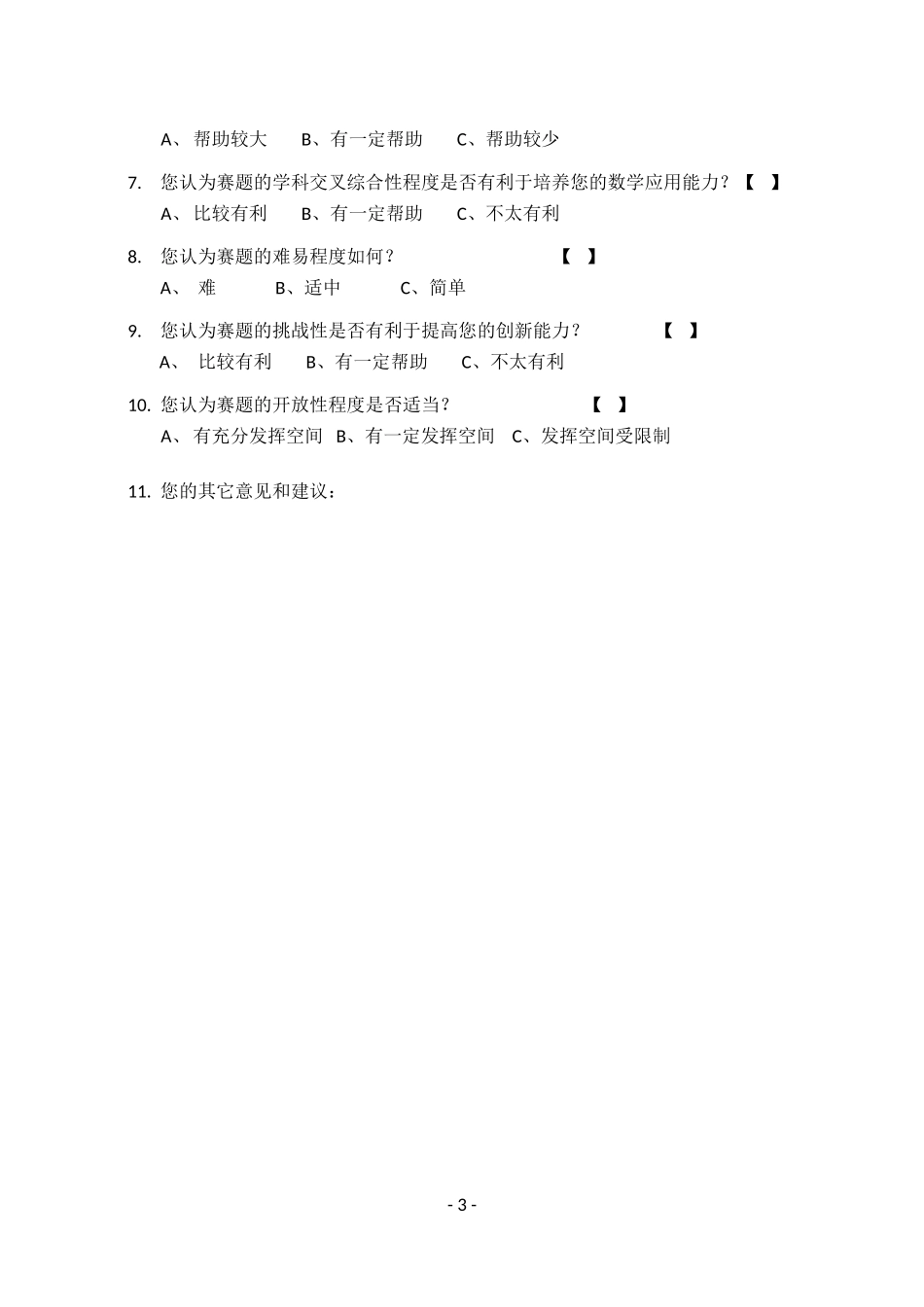 全国大学生数学建模竞赛本科赛题评价-学生问卷调查表_第3页