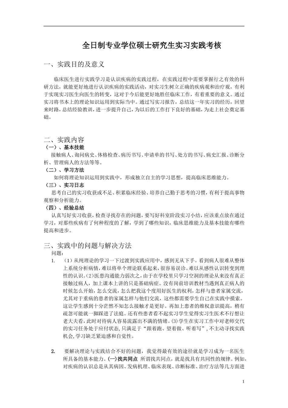 全日制硕士实习考核_第1页