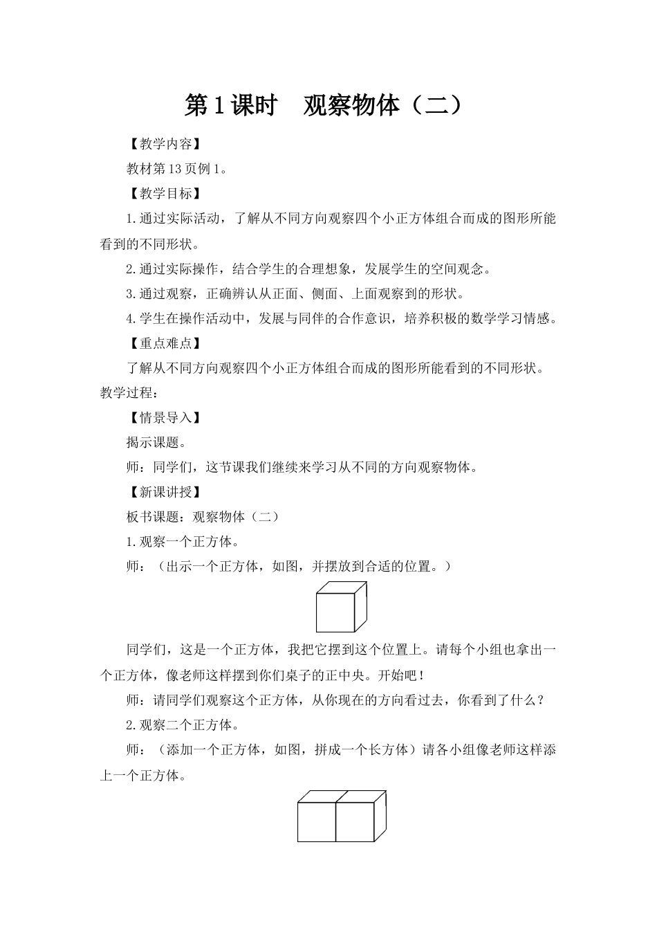 小学数学2011版本小学四年级小学四年级数学下册第1课时《观察物体》_第1页