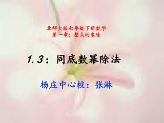1.3同底数幂的除法