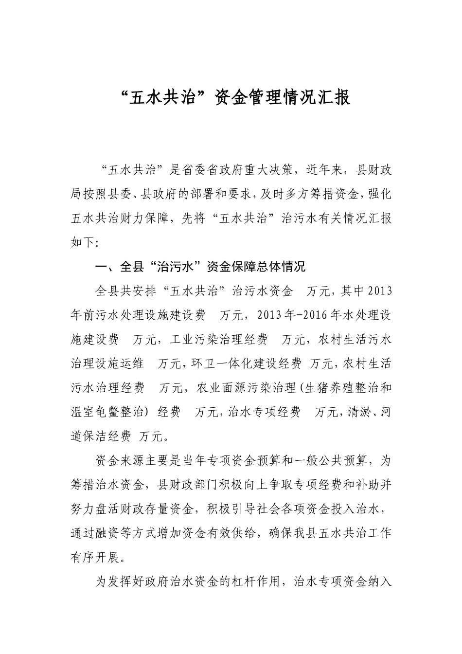 “五水共治”资金管理情况汇报_第1页