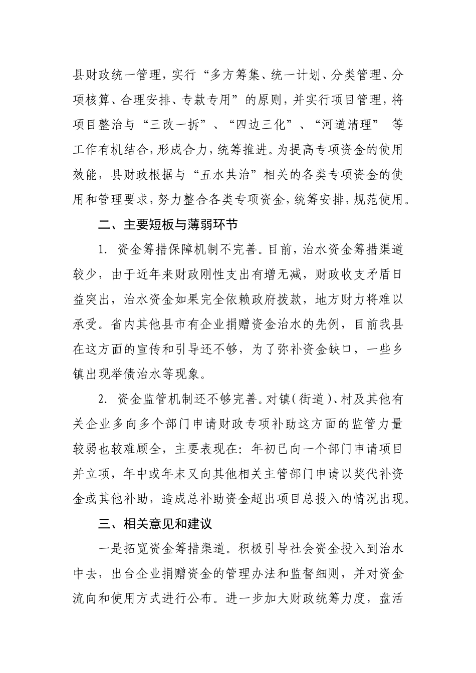 “五水共治”资金管理情况汇报_第2页
