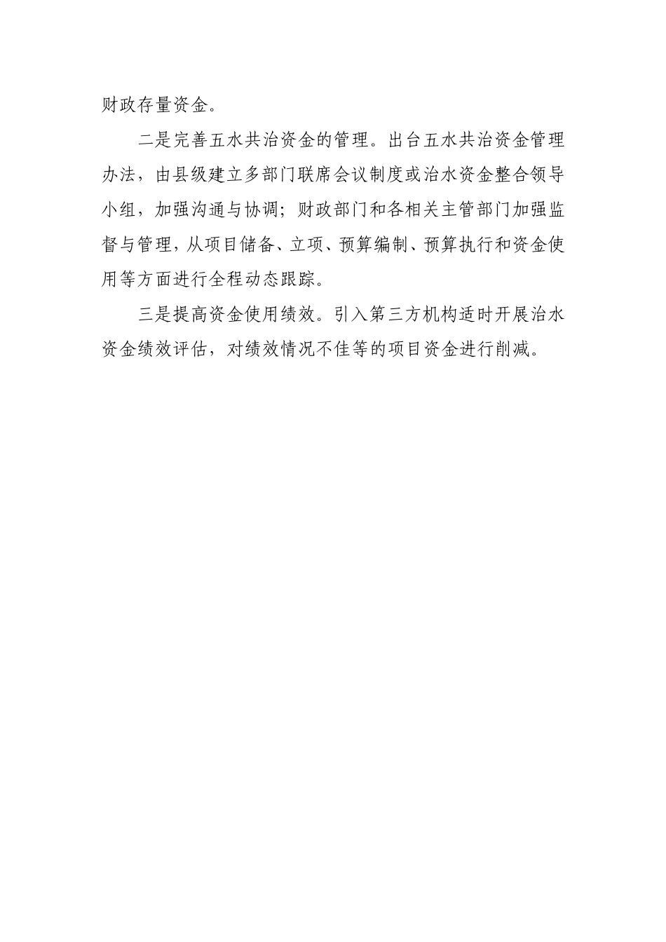 “五水共治”资金管理情况汇报_第3页