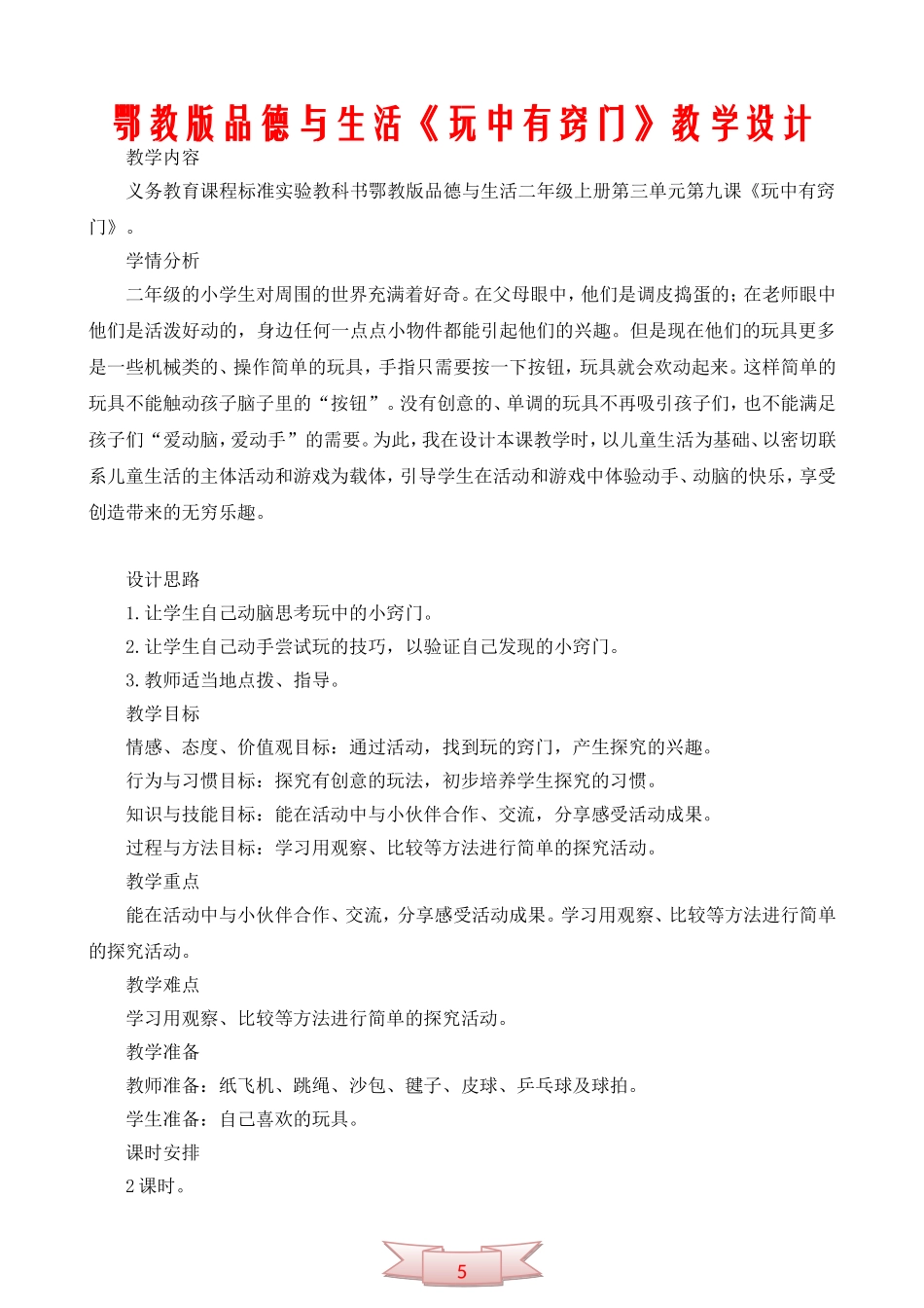 鄂教版品德与生活《玩中有窍门》教学设计_第1页