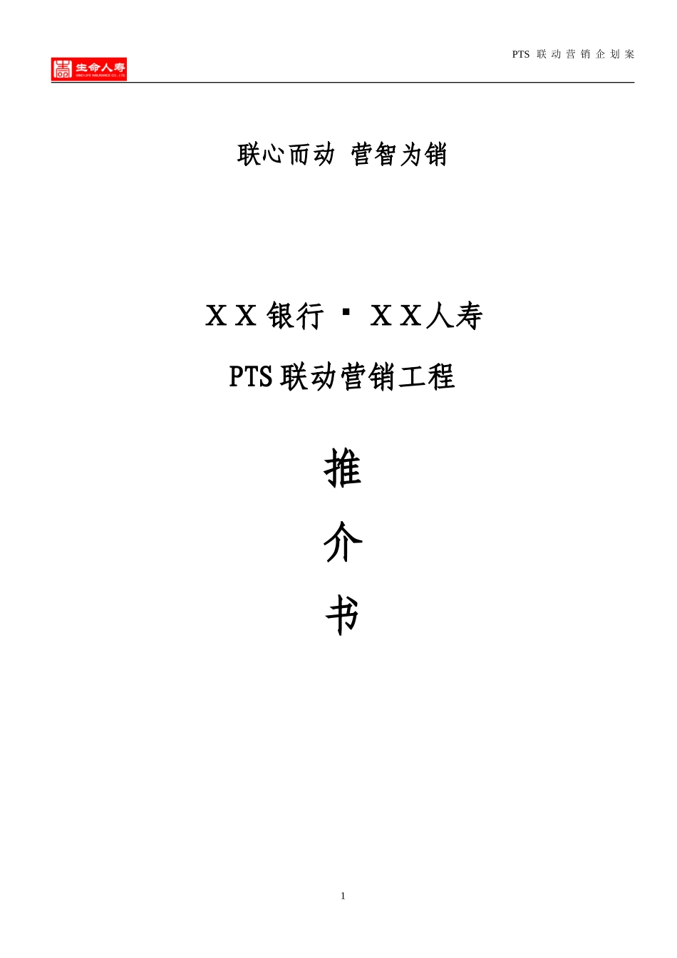 银行-保险公司银行PTS联动营销工程推介书_第1页