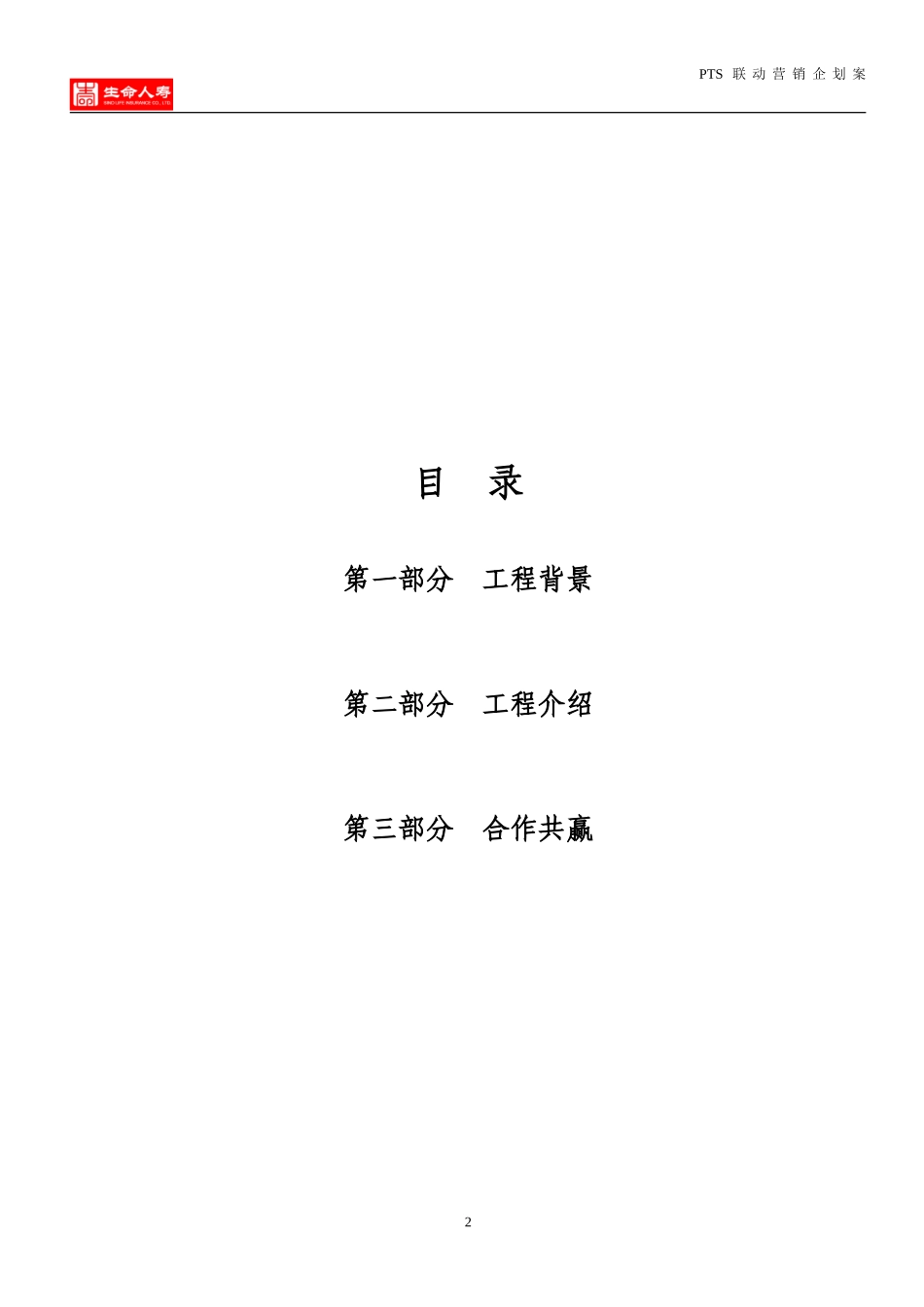 银行-保险公司银行PTS联动营销工程推介书_第2页