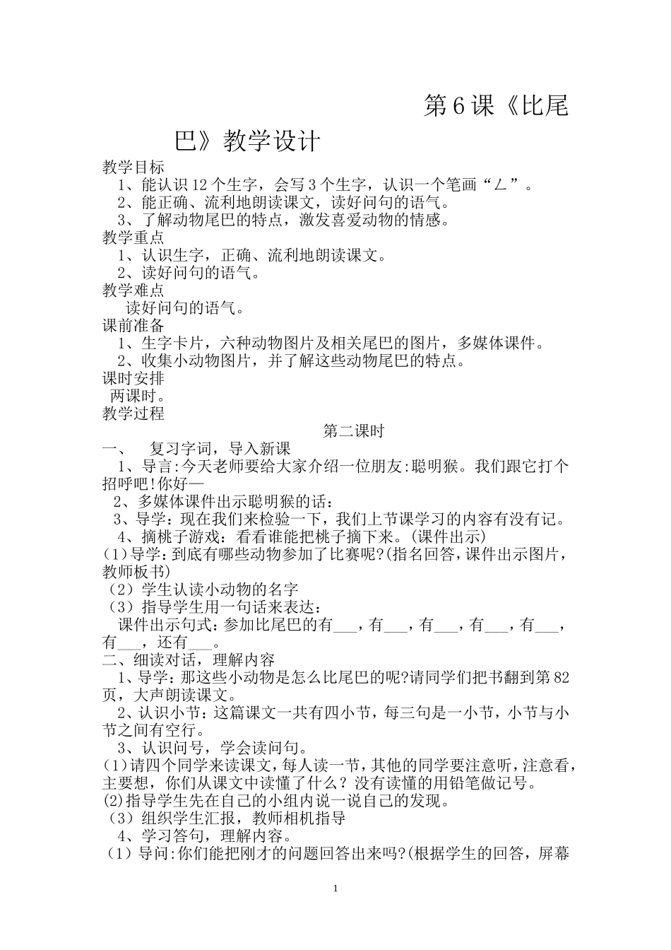 (部编)人教2011课标版一年级上册第6课《比尾巴》_第1页