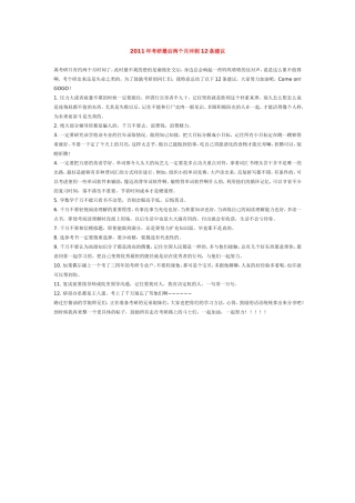 2011年考研最后两个月冲刺12条建议