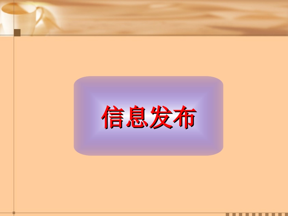 信息发布与信息交流_第2页