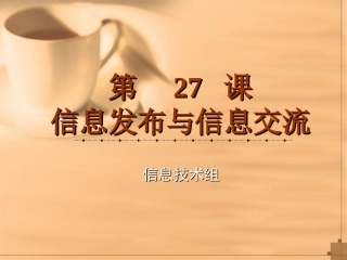 信息发布与信息交流