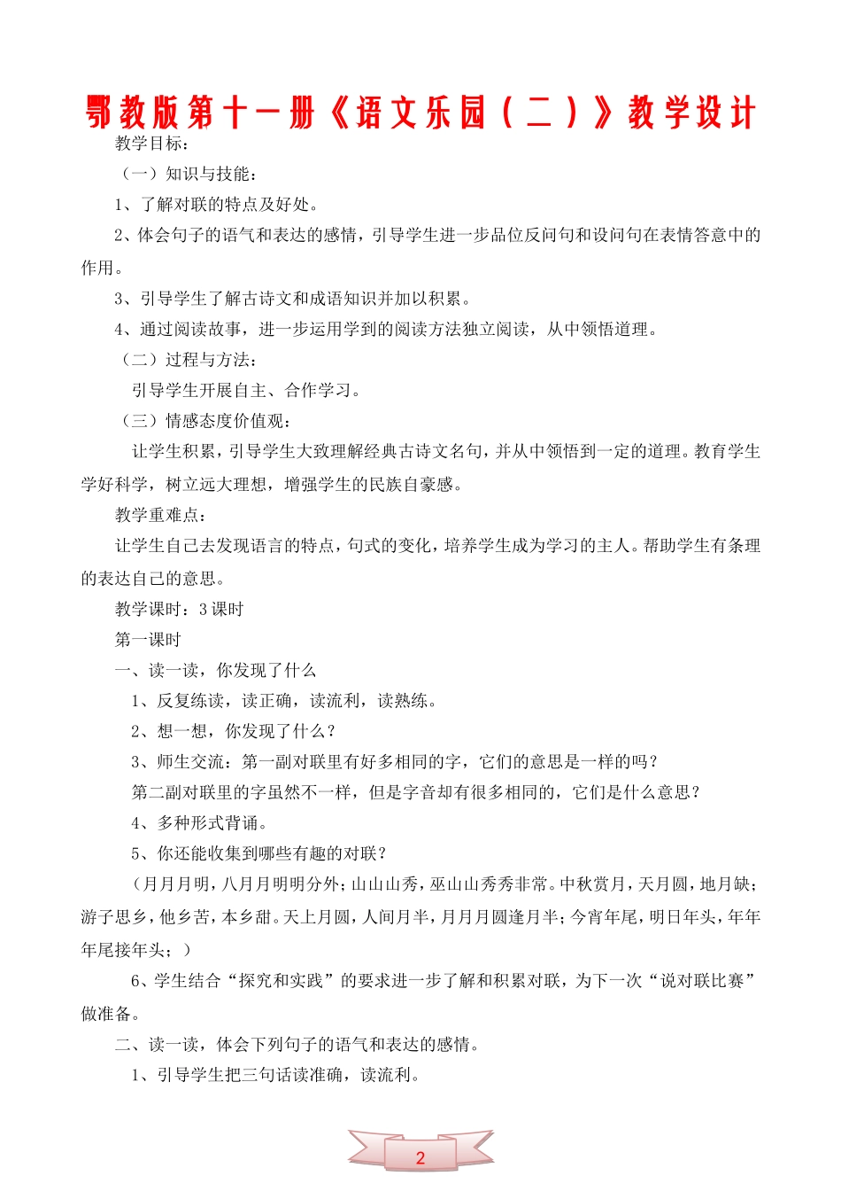 鄂教版第十一册《语文乐园(二)》教学设计_第1页
