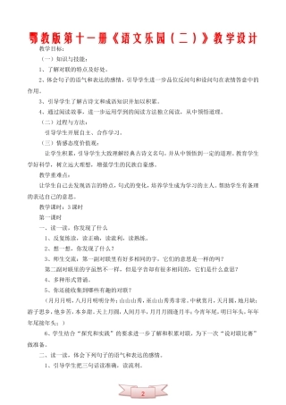 鄂教版第十一册《语文乐园(二)》教学设计