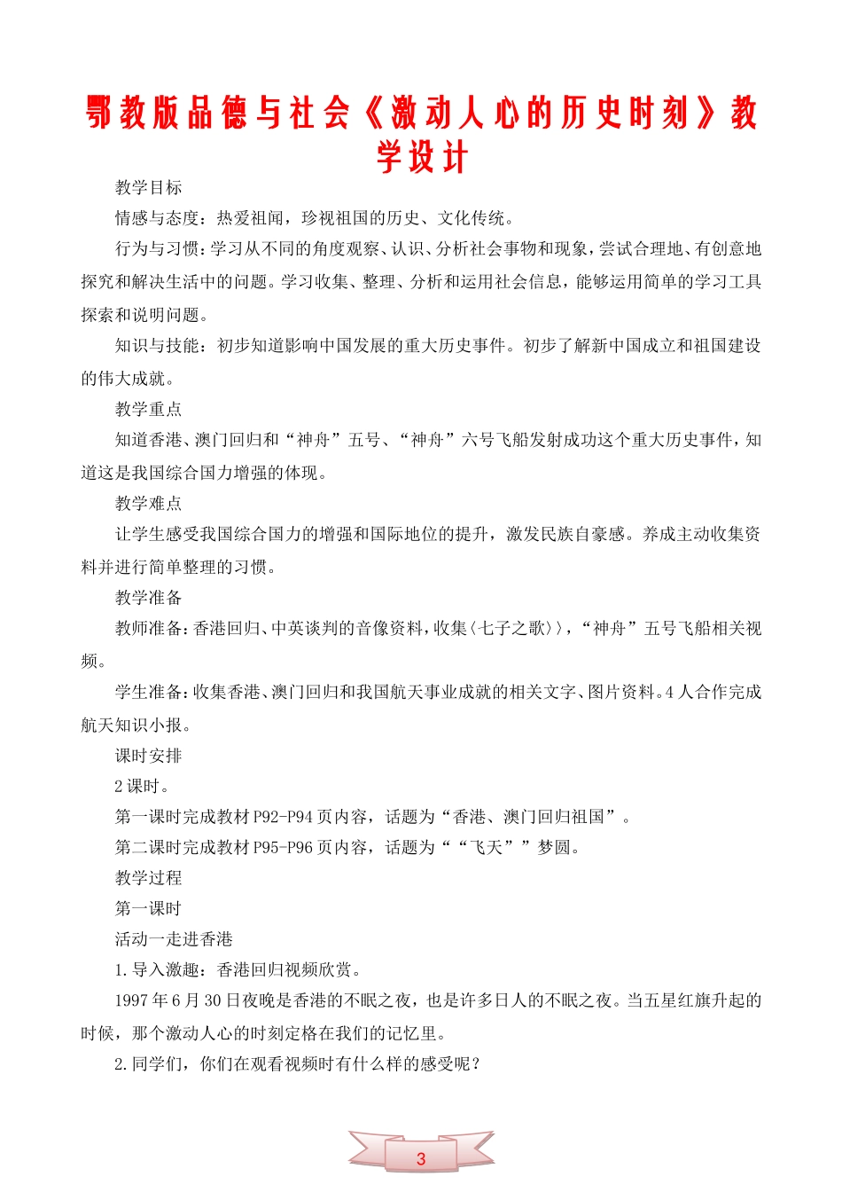 鄂教版品德与社会《激动人心的历史时刻》教学设计_第1页