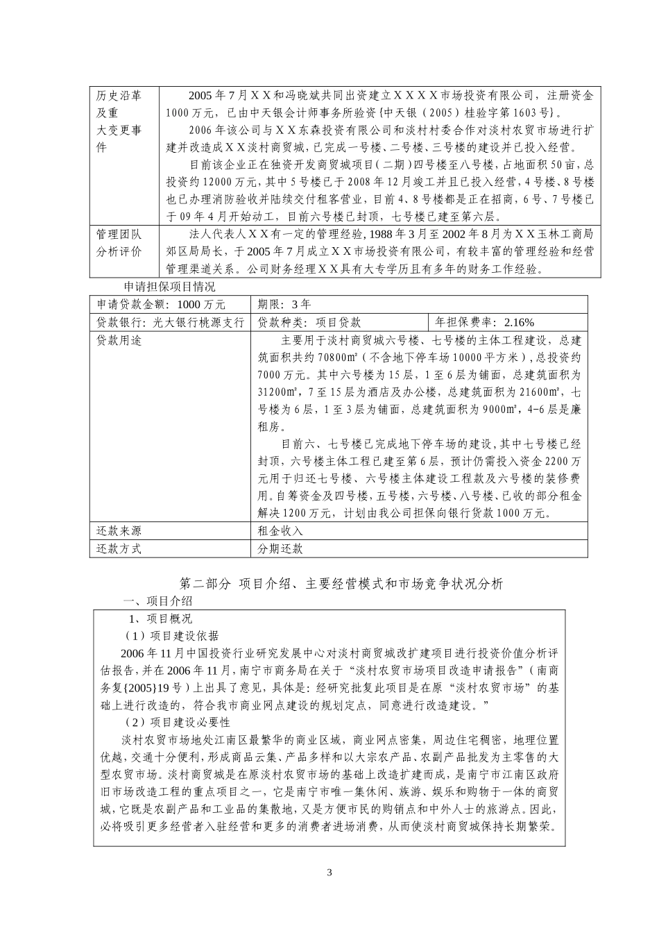 银行担保业务调查报告(新签约银行)_第3页
