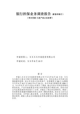 银行担保业务调查报告(新签约银行)