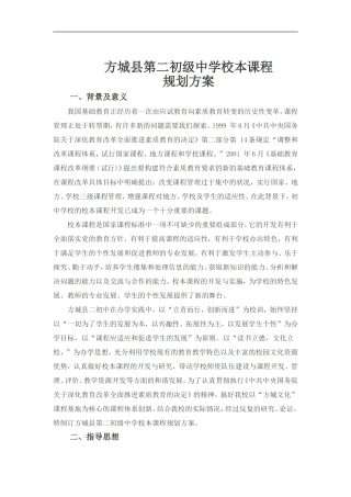 方城县二初中校本课程规划方案