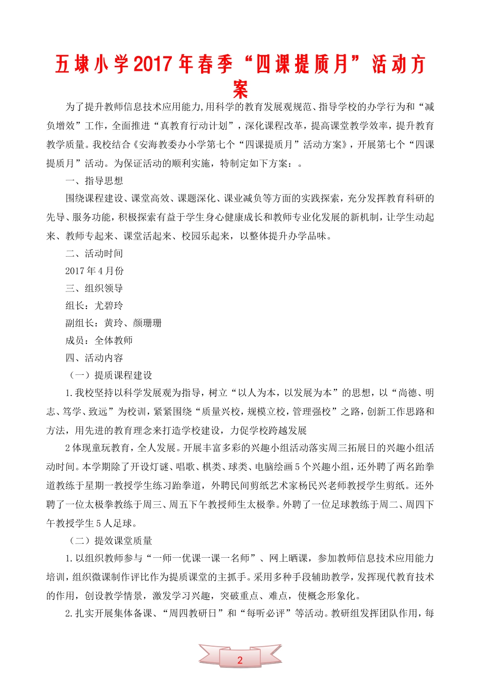 五埭小学“四课提质月”活动方案_第1页