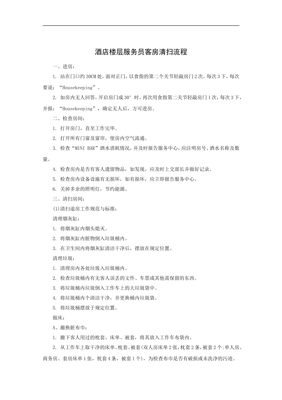 酒店楼层服务员客房清扫流程(14P)_第1页