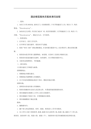 酒店楼层服务员客房清扫流程(14P)
