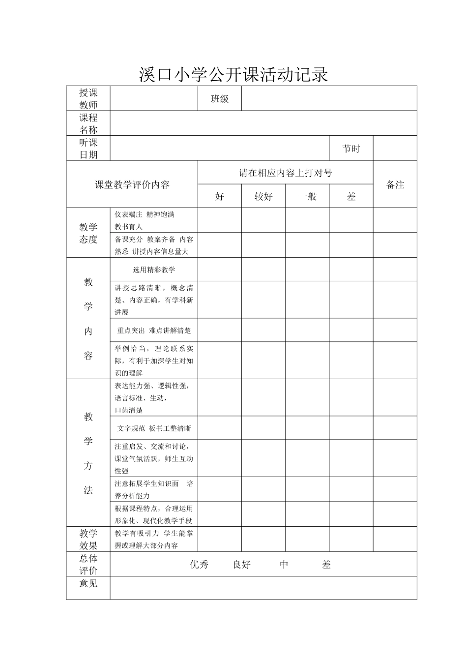 溪口小学公开课活动记录_第1页