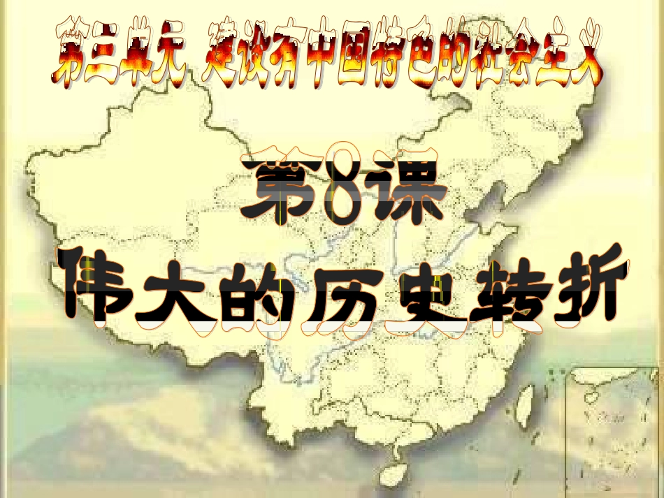 第8课伟大的历史转折_第1页