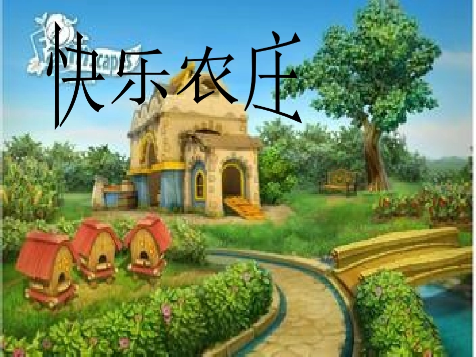 人音版小学音乐二年级上册《小鸡的一家》课件_第3页