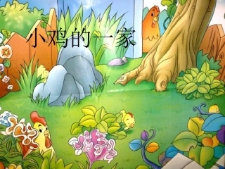 人音版小学音乐二年级上册《小鸡的一家》课件