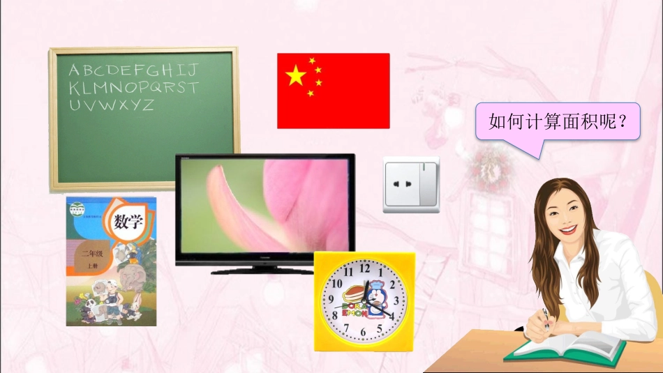 人教2011版小学数学三年级长方形和正方形的面积-(2)_第2页